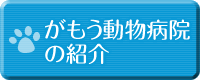 がもう動物病院の紹介