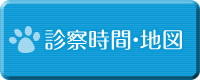 診療時間・地図